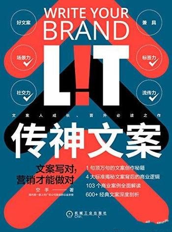 《传神文案:文案写对,营销才能做对》空手/文案人成长