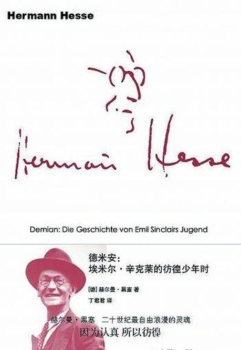 《德米安:埃米尔·辛克莱的彷徨少年时》/赫尔曼·黑塞