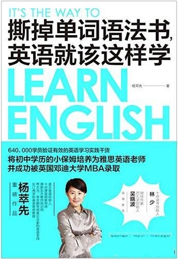 《撕掉单词语法书,英语就该这样学》杨萃先/独创学习法