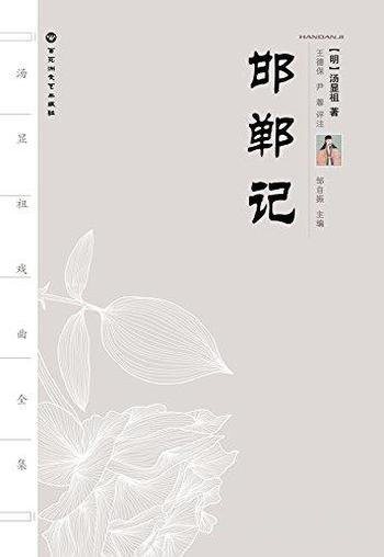 《汤显祖戏曲全集:邯郸记》/宦海风波和五十年人情世故