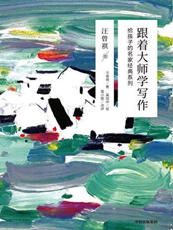 《跟着大师学写作》/乃给孩子的名家经典系列·汪曾祺卷
