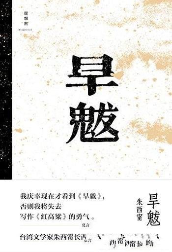 《旱魃》朱西甯/最后一位民国小说家,长篇经典首次出版