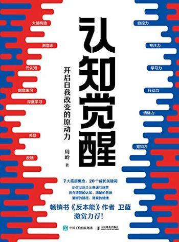 《认知觉醒:开启自我改变的原动力》周岭/何惧焦虑迷茫