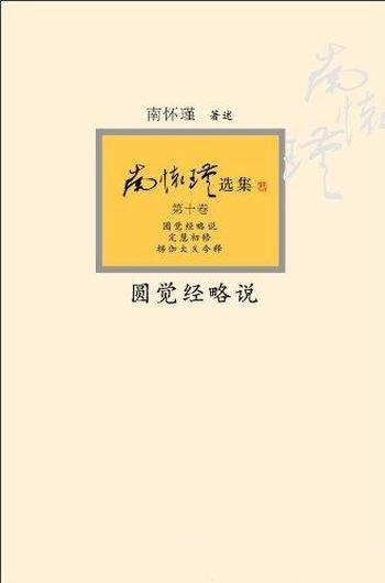 《圆觉经略说》南怀瑾/亲加审定大众国学不可逾越的经典