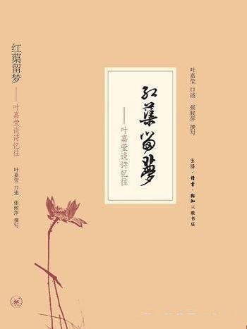 《红蕖留梦:叶嘉莹谈诗忆往》/张候萍写的一册访谈记录