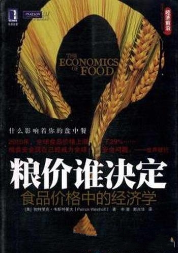 《粮价谁决定:食品价格中的经济学》/提供消费投资参考