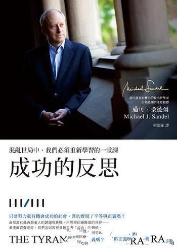 《成功的反思》/混亂世局中,我們必須重新學習的一堂課