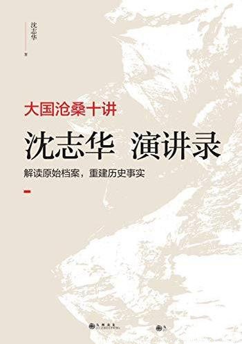 《大国沧桑十讲:沈志华演讲录》沈沈志/豆瓣 8.5分推荐