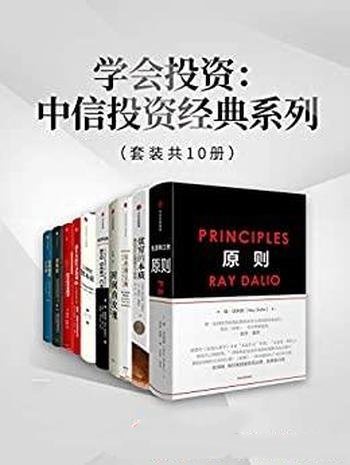 《学会投资:中信投资经典系列》套装10册/这一本书够了