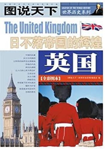 《英国:日不落帝国的辉煌》全彩图本/图说天下世界历史
