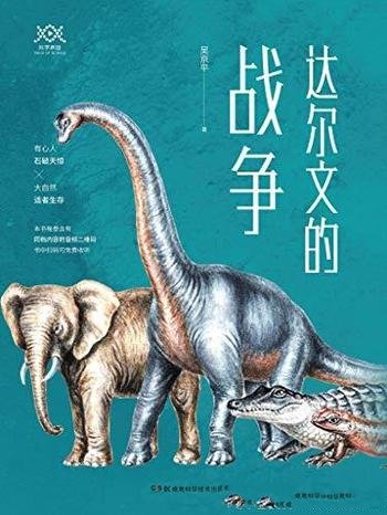 《科学盛宴丛书:达尔文的战争》吴京平/重新感受进化论