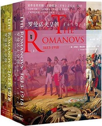 《罗曼诺夫皇朝:1613~1918》塞巴格·蒙蒂菲奥里/全2册