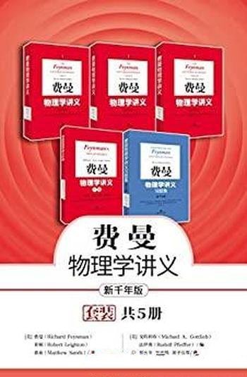 《费曼物理学讲义》套装+补编习题集全5册/本书新千年版
