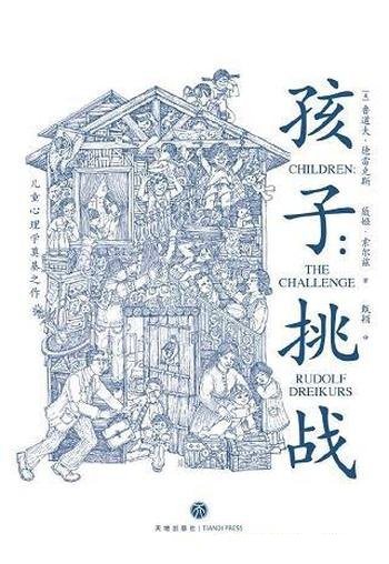 《孩子:挑战》鲁道夫·德雷克斯/乃儿童心理学奠基之作