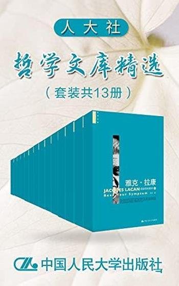 《人大社哲学文库精选》套装共13册/带你读经典社会科学
