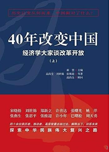 《40年改变中国:经济学大家谈改革开放》全二册/献礼作