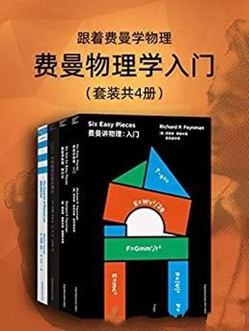 《跟着费曼学物理:费曼物理学入门》/物理学讲义精粹集