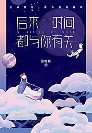 《后来时间都与你有关》张皓宸/还好是你,成为我的喜欢