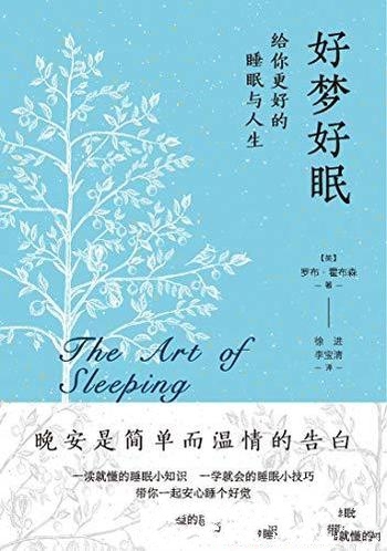 《好梦好眠》罗布·霍布森/本书带给你更好的睡眠与人生