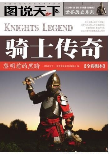《骑士传奇:黎明前的黑暗》全彩图本/图说天下世界历史