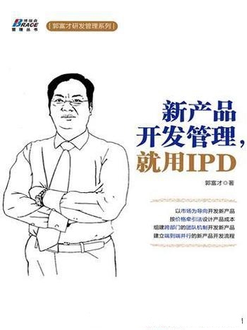 《新产品开发管理,就用IPD》郭富才/产品经营 管理体系