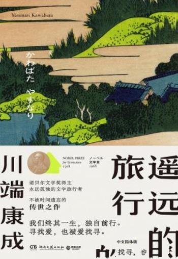 《遥远的旅行》川端康成/独自前行,寻找爱,也被爱找寻