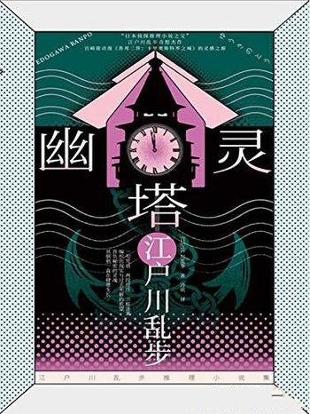 《幽灵塔》江户川乱步/江户川乱步诡谲华丽风格不可替代