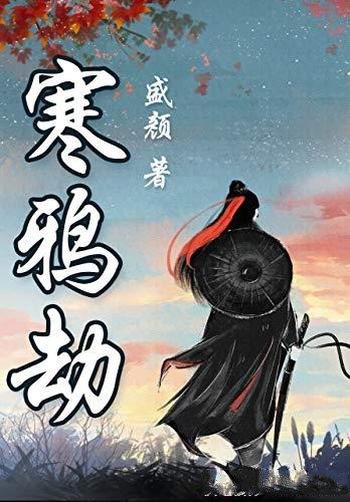 《寒鸦劫》盛颜著/如牡丹绚丽的盛唐,如寒鸦萧瑟的宋末