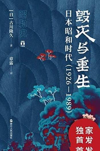 《毁灭与重生》古川隆久/乃日本昭和时代(1926—1989)