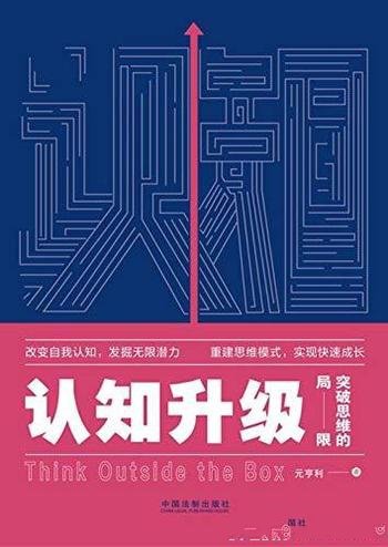 《认知升级:突破思维的局限》元亨利/教你发掘无限潜力