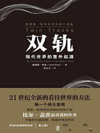 《双轨:现代世界的意外起源》詹姆斯伯克三部曲/新观点