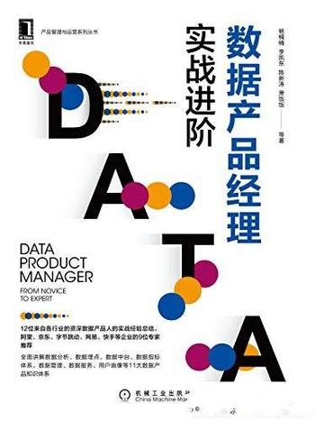 《数据产品经理:实战进阶》杨楠楠/资深数据人经验总结