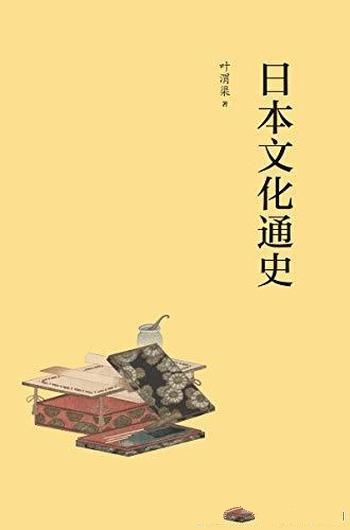《日本文化通史》叶渭渠/要了解日本文化,从这一本开始