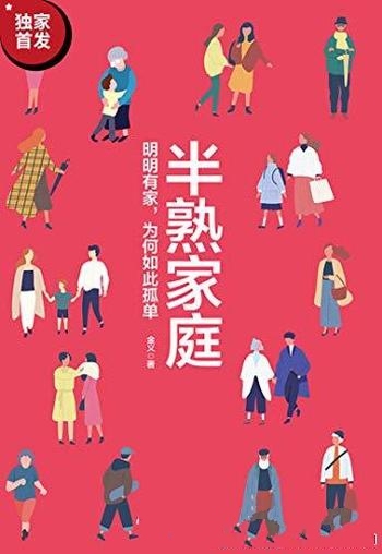 《半熟家庭》金义/我们明明有家,但为何总是如此孤单呢