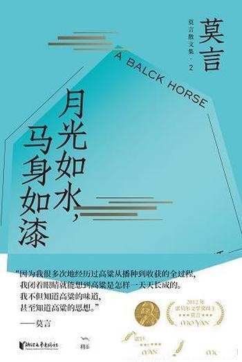 《月光如水,马身如漆》莫言/具有拷问灵魂的深度和力度