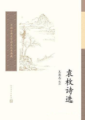 《袁枚诗选》王英志/这是一部全面掌握袁枚诗歌艺术风貌