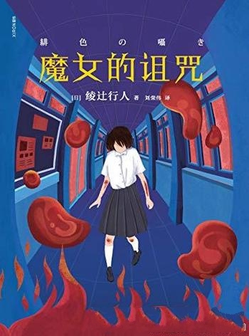 《魔女的诅咒》绫辻行人/审判自己,要比审判别人难得多