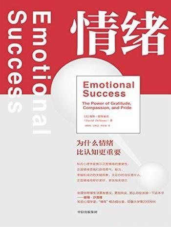 《情绪:为什么情绪比认知更重要》德斯迪诺/幸福的人生