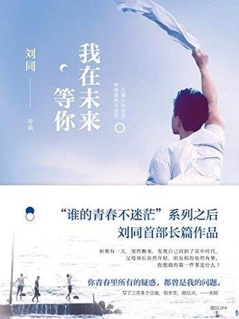 《我在未来等你》刘同/你青春里的疑惑,都曾是我的问题