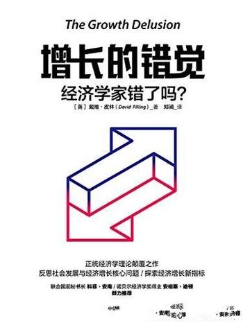 《增长的错觉:经济学家错了吗》/正统经济学理论颠覆作