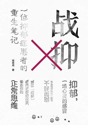 《战抑:一位抑郁症患者的重生笔记》周思成/不否定自己