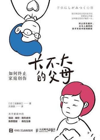 《长不大的父母:如何终止家庭创伤》加藤谛三/有效建议