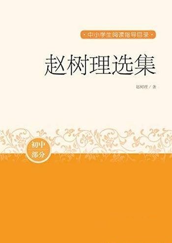 《赵树理选集》/其小说代表作,也是文学史上的名篇佳作
