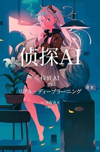 《侦探AI》早坂吝/让人类退下,把破案都交给人工智能吧