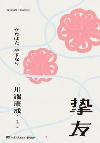 《挚友》端康成/以细腻笔触,描写最复杂又最亲密的感情
