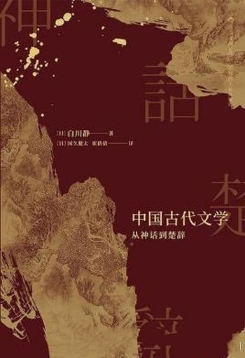 《中国古代文学:从神话到楚辞》白川静/书视野包罗万象