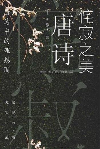 《侘寂之美:唐诗中的理想国》李静/要美美地讲给读者们