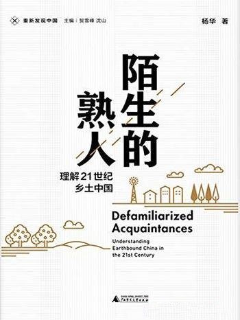 《陌生的熟人:理解21世纪乡土中国》杨华/农村治理问题