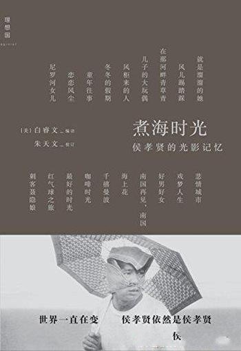 《煮海时光:侯孝贤的光影记忆》白睿文/一代人最好时光