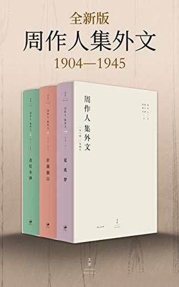 《周作人集外文:1904~1945》/搜集更完备、考订更准确